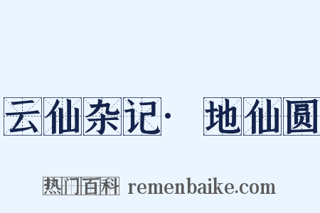 云仙杂记·地仙圆是什么意思的图片